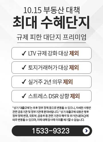 10.15 부동산 대책 최대 수혜단지 안내