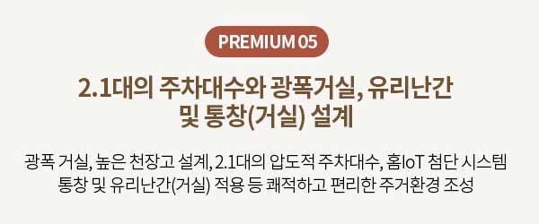 PREMIUM 05 2.1대 주차대수 광폭거실 유리난간 통창 설계