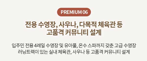 PREMIUM 06 전용 수영장 사우나 다목적 체육관 커뮤니티