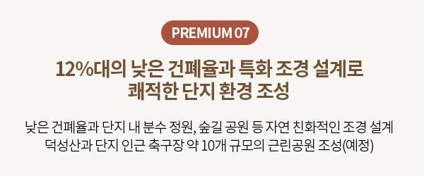 PREMIUM 07 낮은 건폐율과 특화 조경 설계